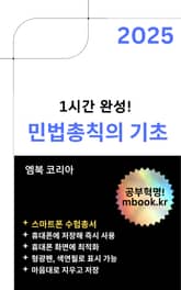 민법총칙의 기초 - 스마트폰용 표지 이미지
