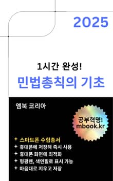 민법총칙의 기초 - 스마트폰용