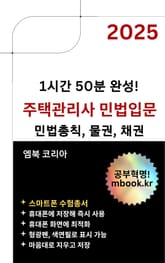 주택관리사 민법입문 - 스마트폰용 표지 이미지