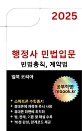 행정사 민법입문 - 스마트폰용 표지 이미지