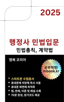 행정사 민법입문 - 스마트폰용