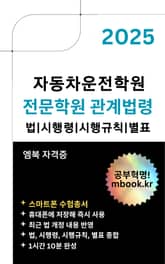 2025 전문학원 관계법령 - 스마트폰용 표지 이미지