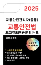 2025 교통안전법 - 스마트폰용 표지 이미지