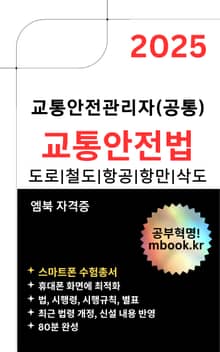 2025 교통안전법 - 스마트폰용