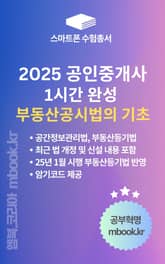 1시간 완성 부동산공시법 - 스마트폰용 표지 이미지