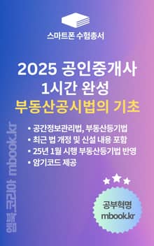 1시간 완성 부동산공시법 - 스마트폰용
