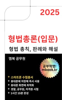 형법총론 입문 - 스마트폰용