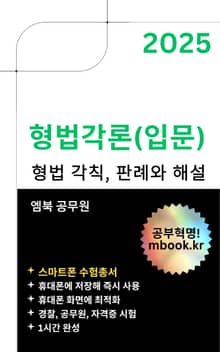 형법각론 입문 - 스마트폰용