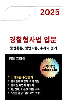 경찰형사법 입문 - 스마트폰용