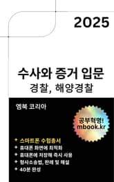 수사와 증거 입문 - 스마트폰용 표지 이미지
