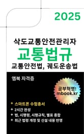 삭도교통안전관리자 교통법규 - 스마트폰용 표지 이미지