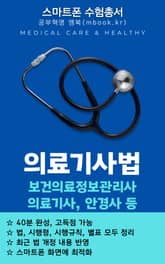 의료기사법 - 스마트폰용 표지 이미지