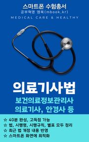 의료기사법 - 스마트폰용