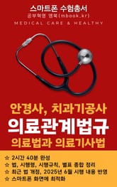 치과기공사, 안경사 의료관계법규 - 스마트폰용 표지 이미지