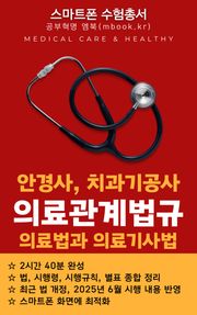 치과기공사, 안경사 의료관계법규 - 스마트폰용