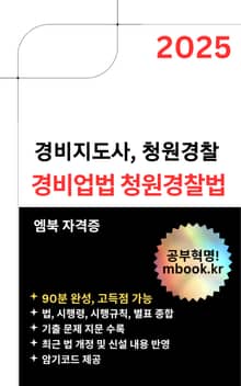 경비업법과 청원경찰법 - 스마트폰용