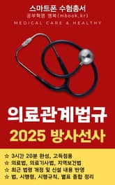 방사선사 의료관계법규(스마트폰용) 표지 이미지