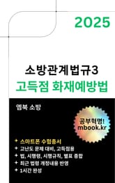 고득점 화재예방법(스마트폰용) 표지 이미지