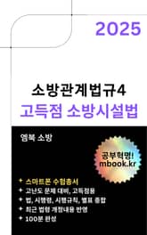 고득점 소방시설법(스마트폰용) 표지 이미지