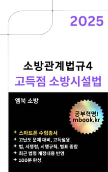 고득점 소방시설법(스마트폰용)