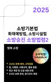 소방승진 소방법령2 표지 이미지