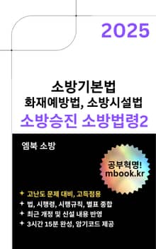 소방승진 소방법령2