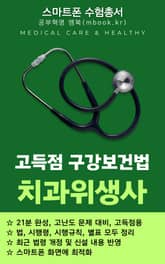 고득점 구강보건법(스마트폰용) 표지 이미지