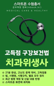 고득점 구강보건법(스마트폰용)