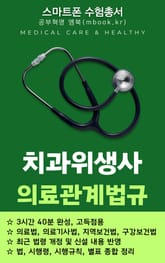 치과위생사 의료관계법규 표지 이미지