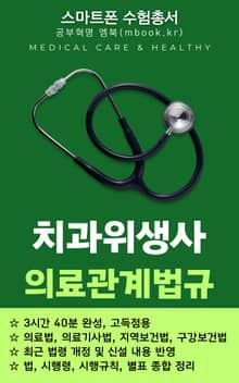 치과위생사 의료관계법규