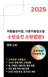 소방승진 소방법령3(스마트폰용) 표지 이미지