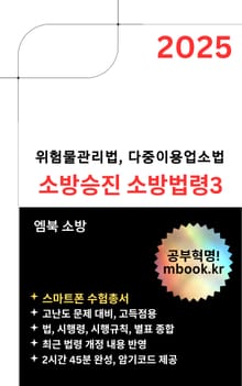 소방승진 소방법령3(스마트폰용)