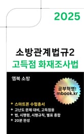고득점 화재조사법(스마트폰용) 표지 이미지