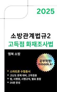고득점 화재조사법(스마트폰용)