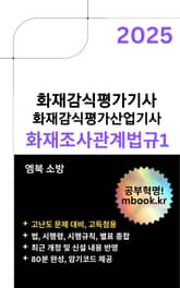 화재조사관계법규1(스마트폰용) 표지 이미지