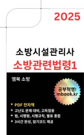 소방시설관리사 소방관련법령1 표지 이미지