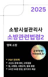 소방시설관리사 소방관련법령2 표지 이미지