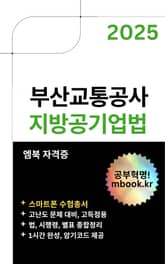 부산교통공사 지방공기업법(스마트폰용) 표지 이미지