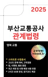 2025 부산교통공사 관계법령(스마트폰용) 표지 이미지