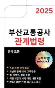 2025 부산교통공사 관계법령(스마트폰용)