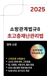 2025 초고층재난관리법: 스마트폰용 표지 이미지