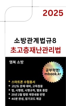 2025 초고층재난관리법: 스마트폰용