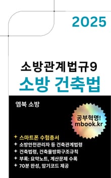 2025 소방 건축법 - 스마트폰용