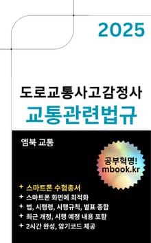 2025 도로교통사고감정사 교통관련법규 - 스마트폰용
