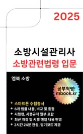 2025 소방시설관리사 소방관련법령 입문 - 스마트폰용 표지 이미지