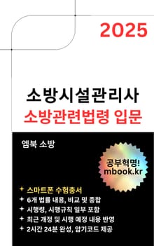 2025 소방시설관리사 소방관련법령 입문 - 스마트폰용