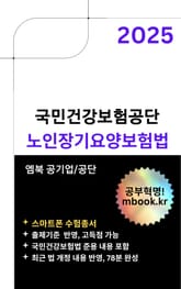 2025 국민건강보험공단 노인장기요양보험법 - 스마트폰용 표지 이미지