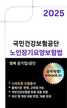 2025 국민건강보험공단 노인장기요양보험법 - 스마트폰용