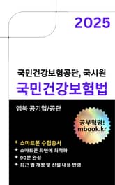 2025 국민건강보험법 - 스마트폰용 표지 이미지