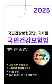 2025 국민건강보험법 - 스마트폰용